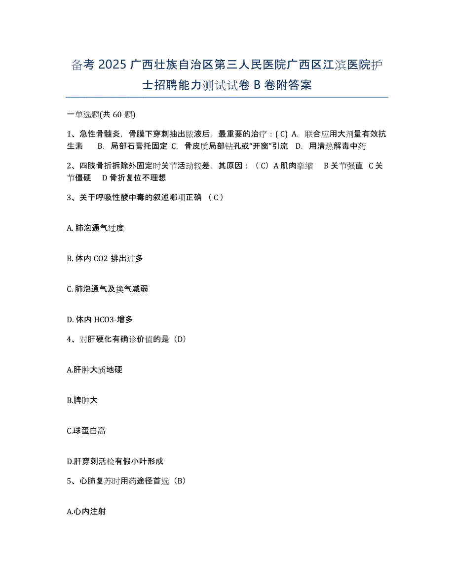 备考2025广西壮族自治区第三人民医院广西区江滨医院护士招聘能力测试试卷B卷附答案_第1页