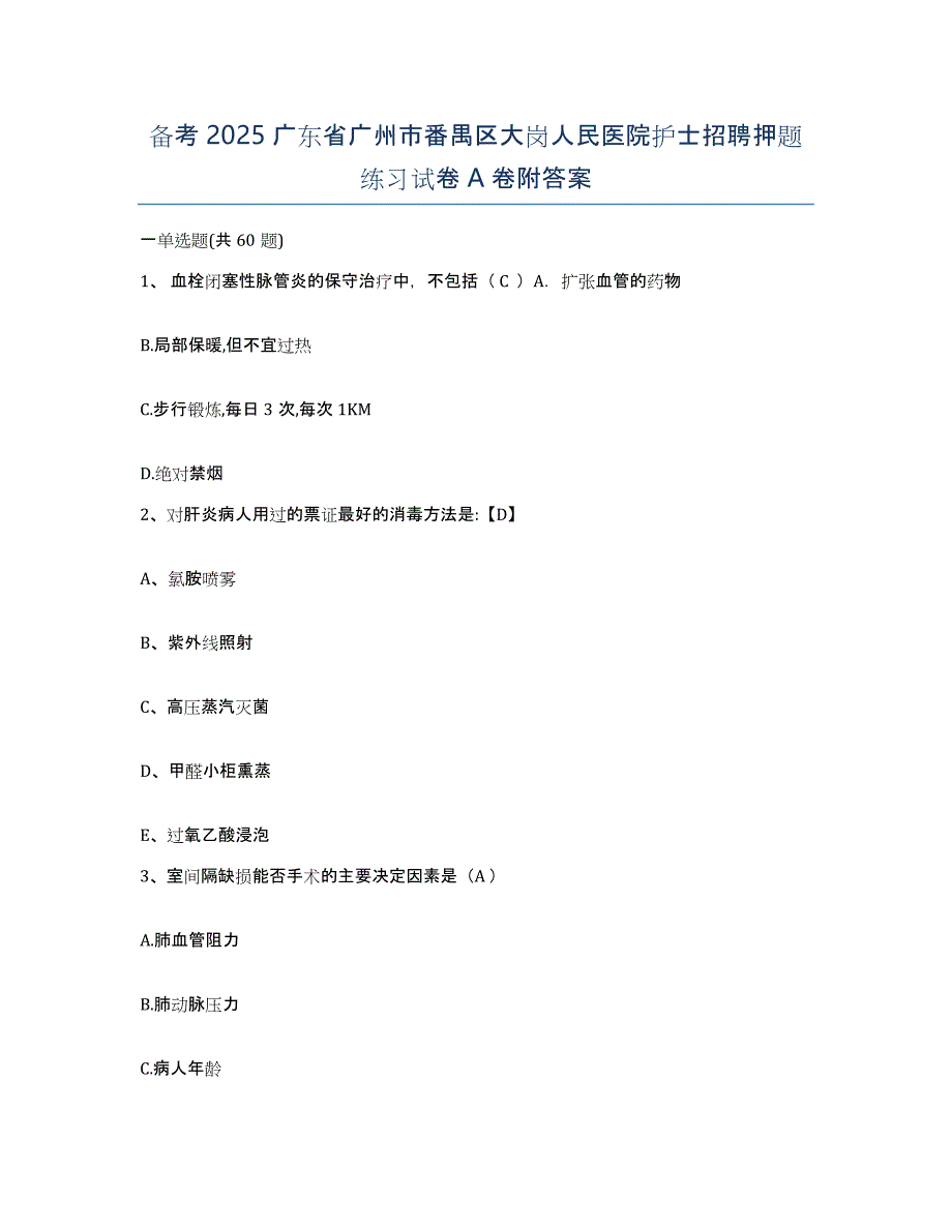 备考2025广东省广州市番禺区大岗人民医院护士招聘押题练习试卷A卷附答案_第1页