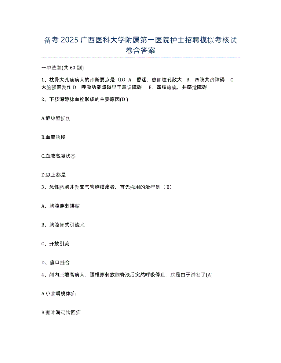 备考2025广西医科大学附属第一医院护士招聘模拟考核试卷含答案_第1页