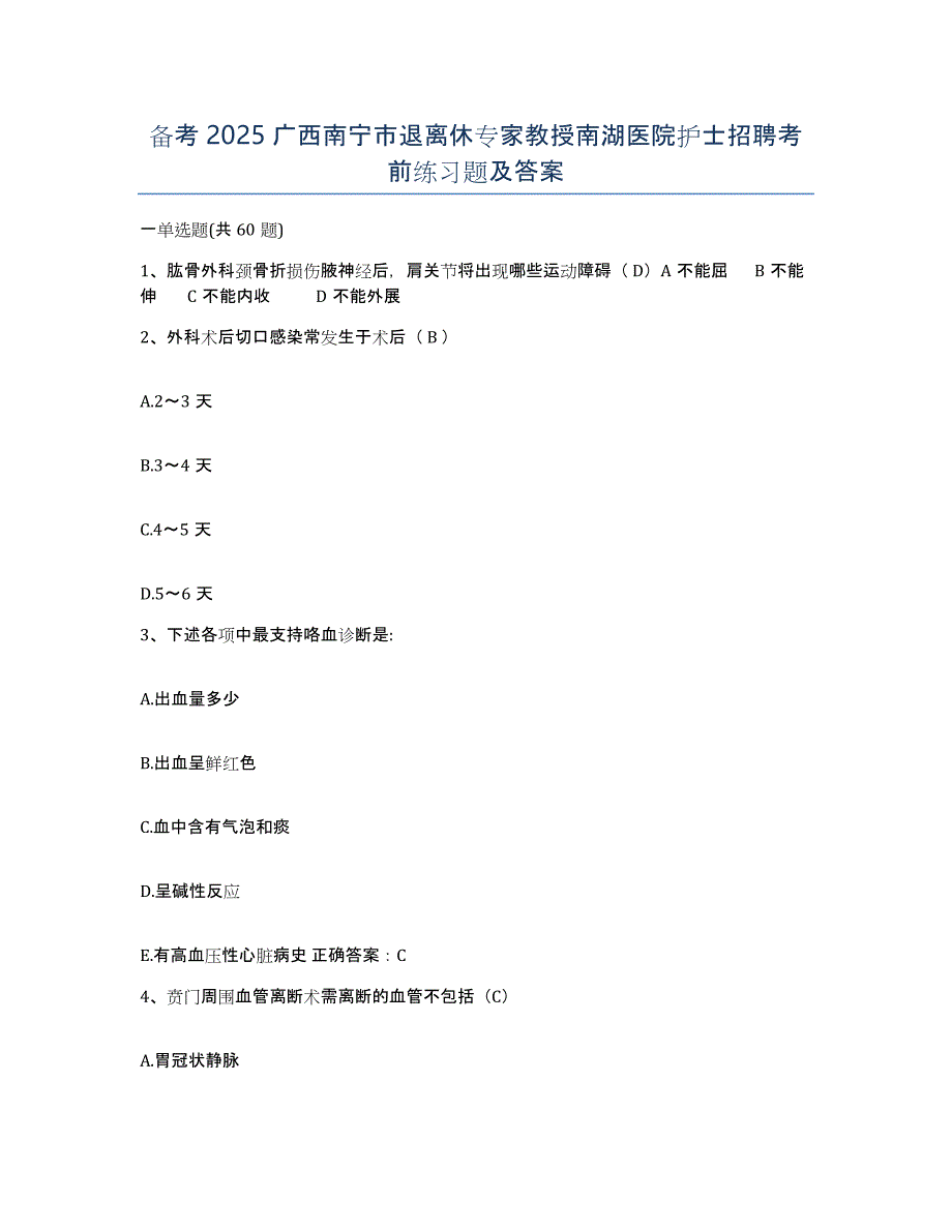 备考2025广西南宁市退离休专家教授南湖医院护士招聘考前练习题及答案_第1页