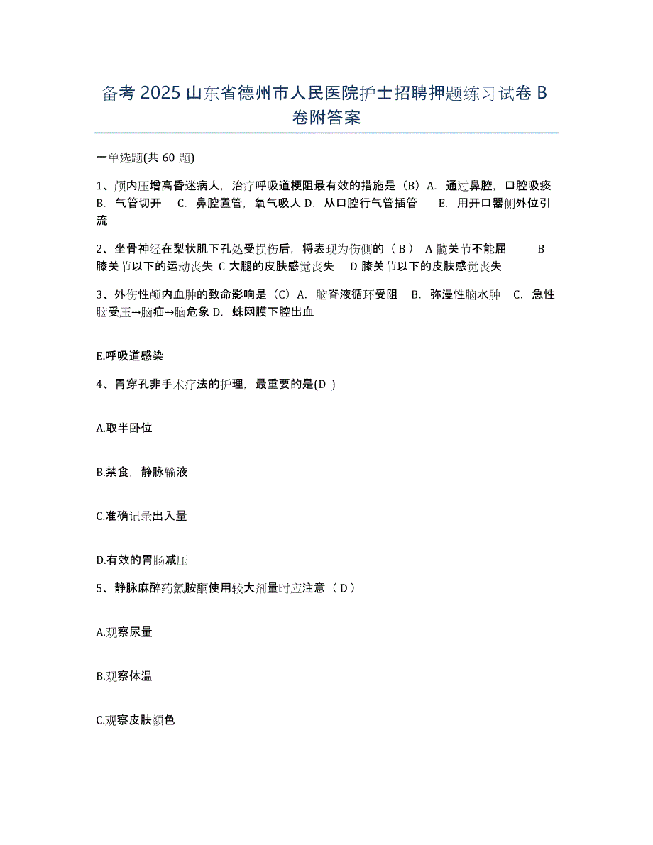 备考2025山东省德州市人民医院护士招聘押题练习试卷B卷附答案_第1页