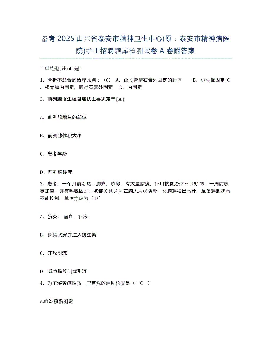 备考2025山东省泰安市精神卫生中心(原：泰安市精神病医院)护士招聘题库检测试卷A卷附答案_第1页