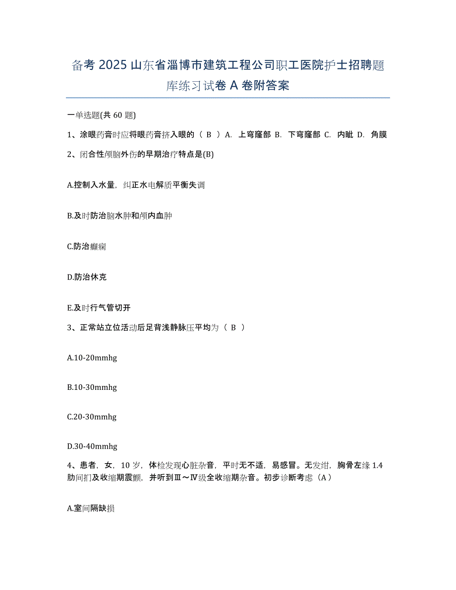 备考2025山东省淄博市建筑工程公司职工医院护士招聘题库练习试卷A卷附答案_第1页