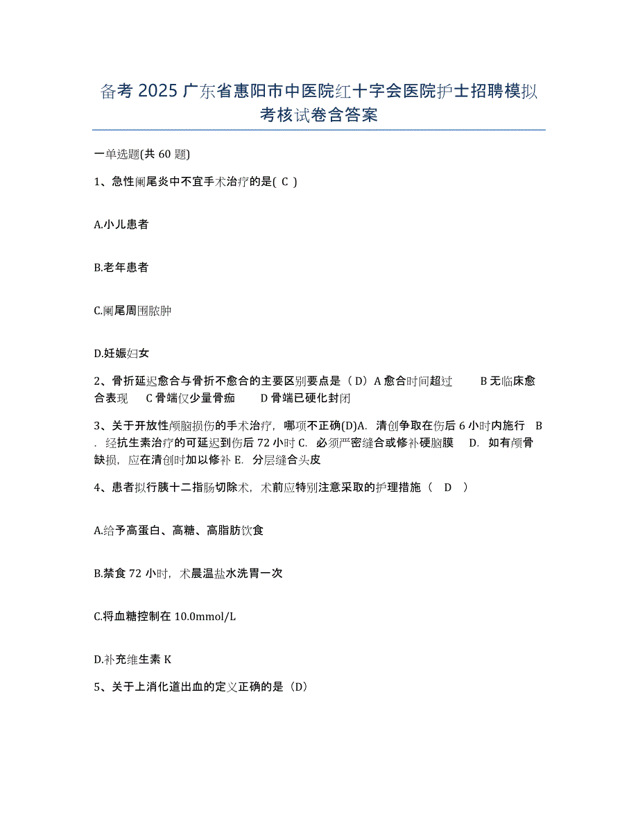 备考2025广东省惠阳市中医院红十字会医院护士招聘模拟考核试卷含答案_第1页