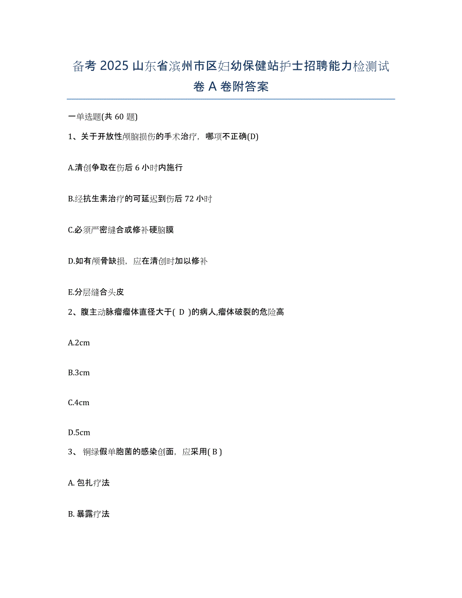 备考2025山东省滨州市区妇幼保健站护士招聘能力检测试卷A卷附答案_第1页