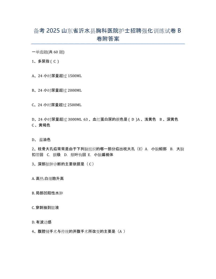 备考2025山东省沂水县胸科医院护士招聘强化训练试卷B卷附答案_第1页