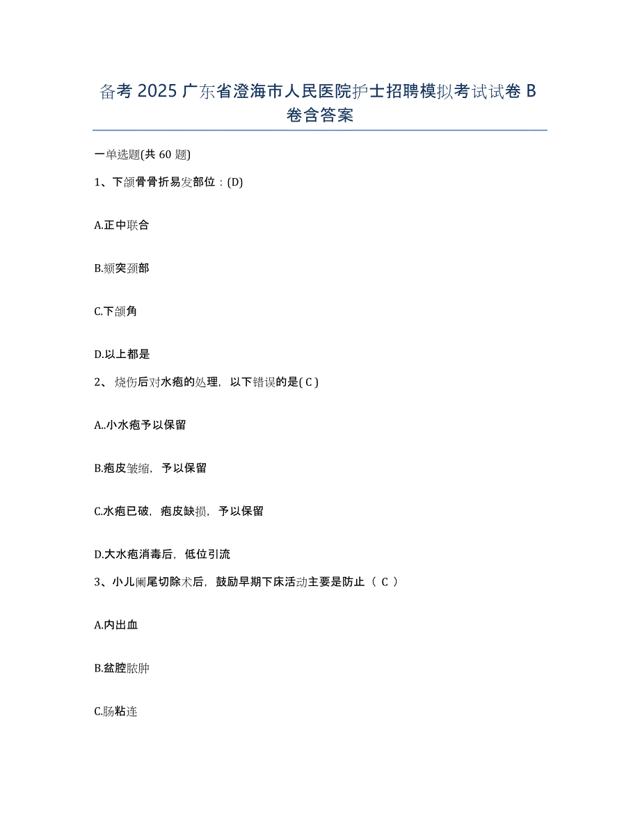 备考2025广东省澄海市人民医院护士招聘模拟考试试卷B卷含答案_第1页