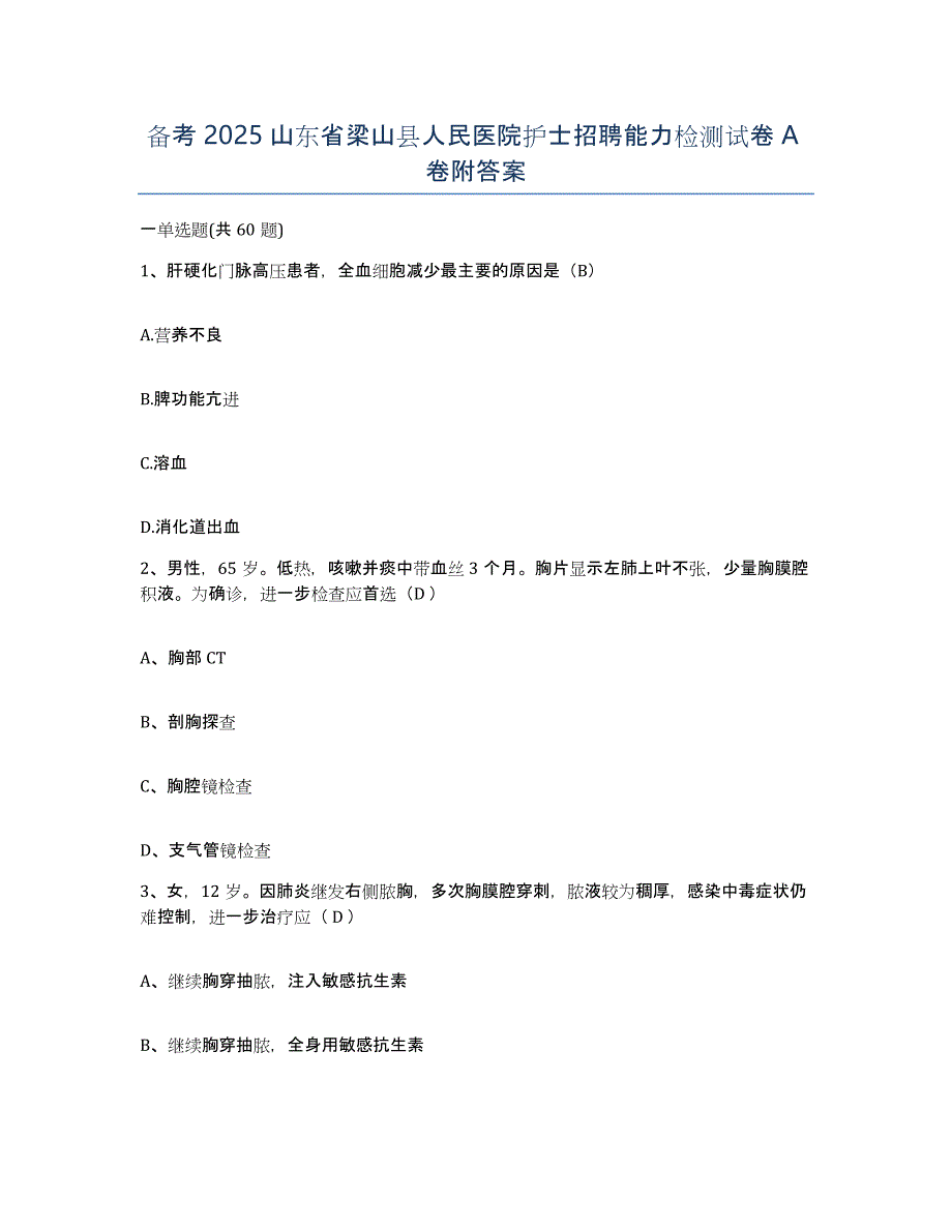 备考2025山东省梁山县人民医院护士招聘能力检测试卷A卷附答案_第1页