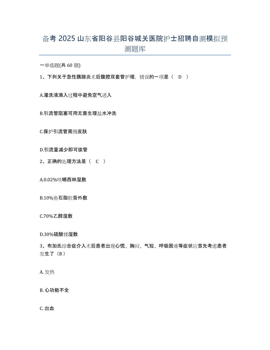 备考2025山东省阳谷县阳谷城关医院护士招聘自测模拟预测题库_第1页