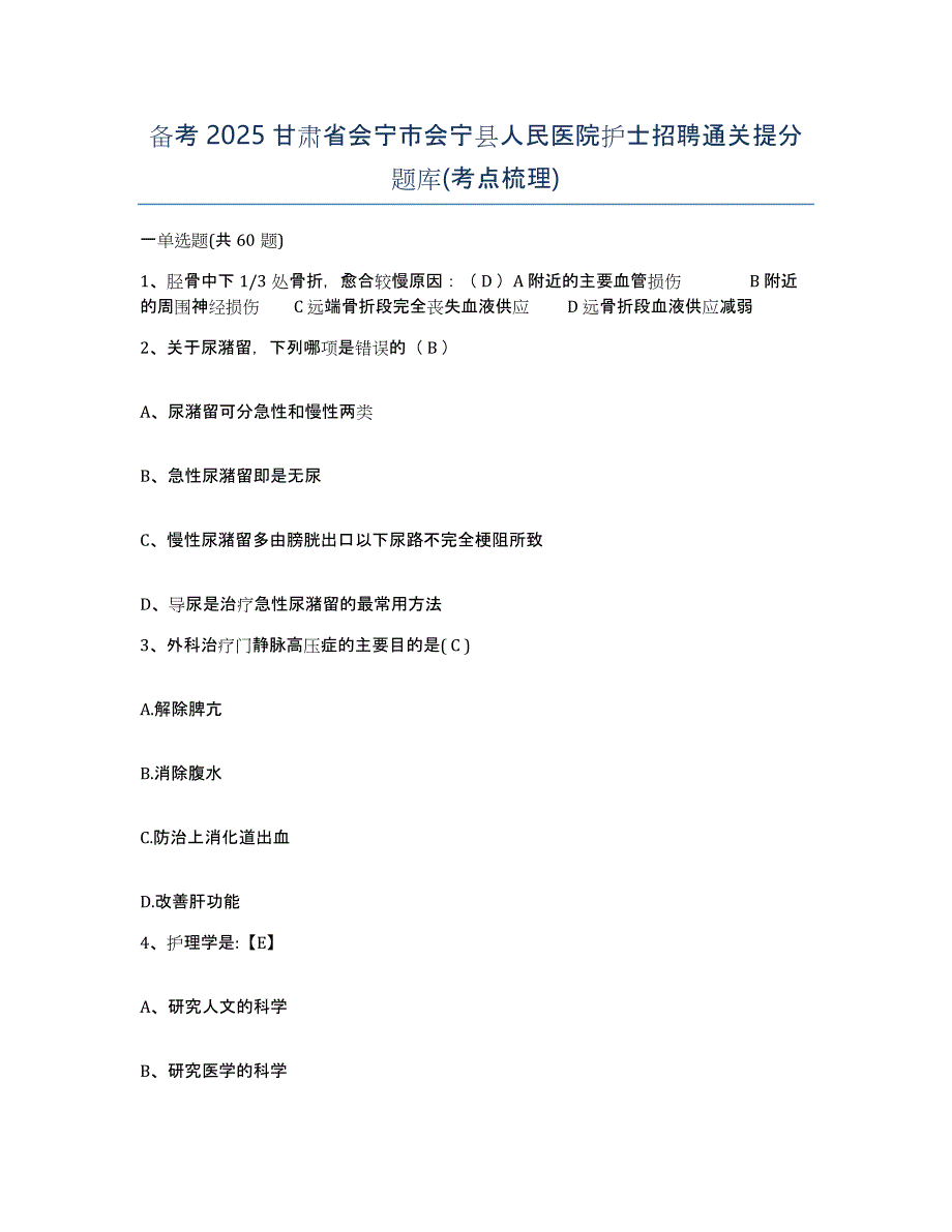 备考2025甘肃省会宁市会宁县人民医院护士招聘通关提分题库(考点梳理)_第1页