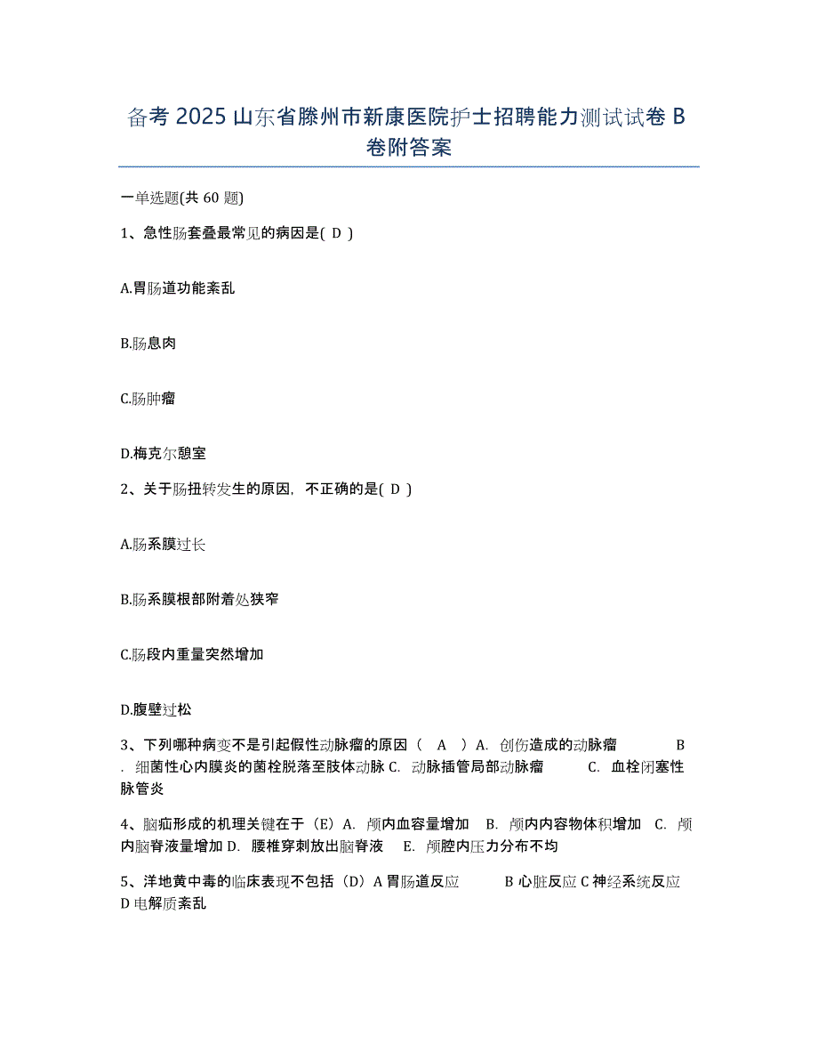 备考2025山东省滕州市新康医院护士招聘能力测试试卷B卷附答案_第1页