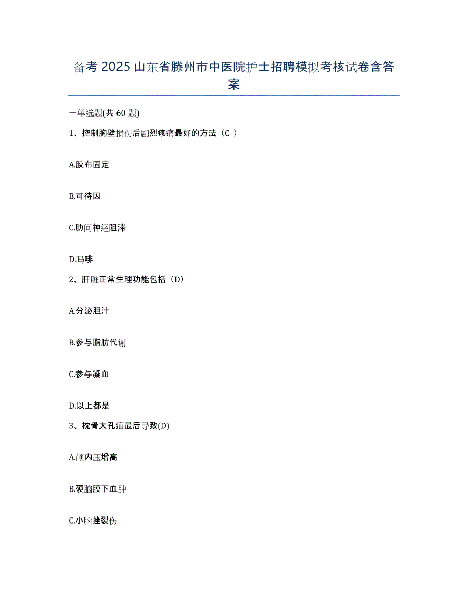 备考2025山东省滕州市中医院护士招聘模拟考核试卷含答案_第1页