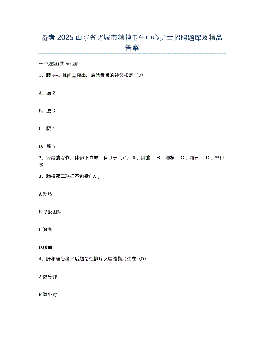 备考2025山东省诸城市精神卫生中心护士招聘题库及答案_第1页