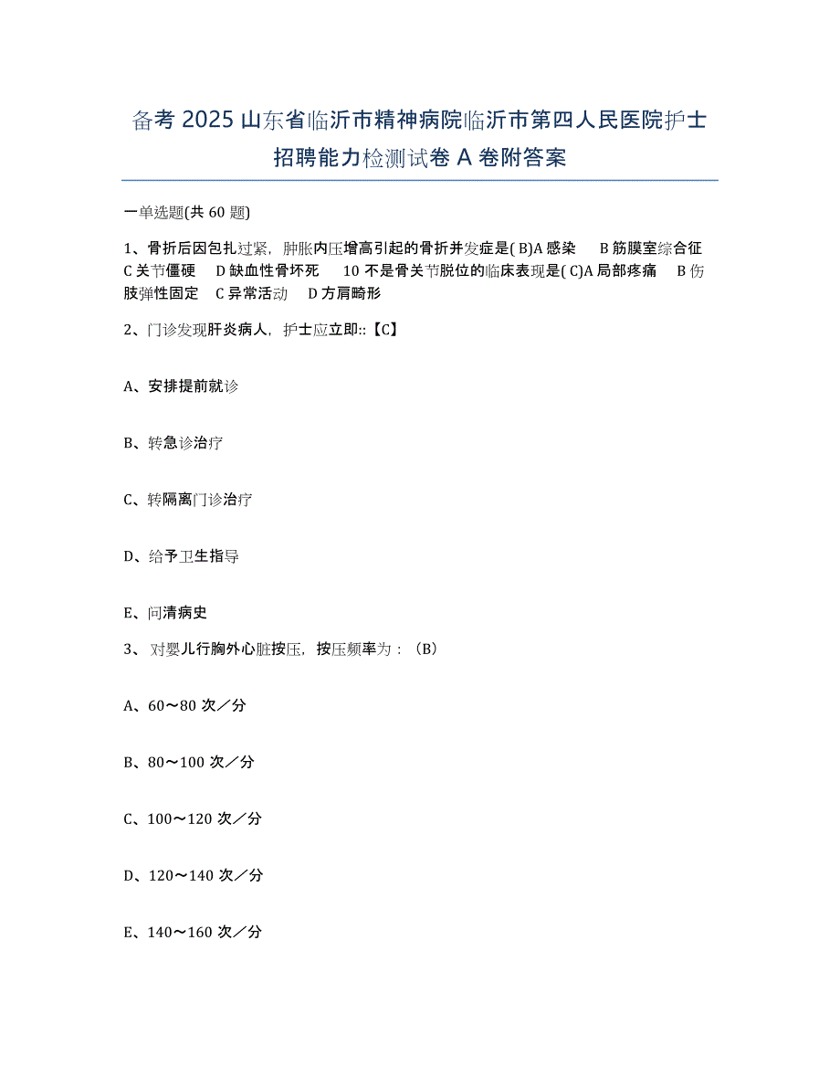 备考2025山东省临沂市精神病院临沂市第四人民医院护士招聘能力检测试卷A卷附答案_第1页