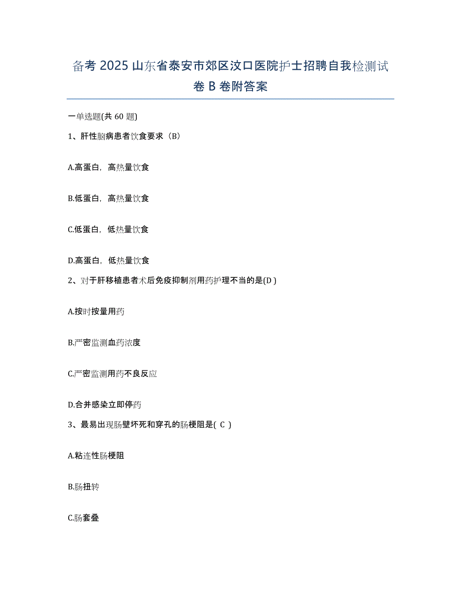 备考2025山东省泰安市郊区汶口医院护士招聘自我检测试卷B卷附答案_第1页