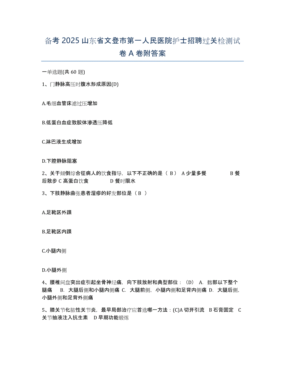 备考2025山东省文登市第一人民医院护士招聘过关检测试卷A卷附答案_第1页