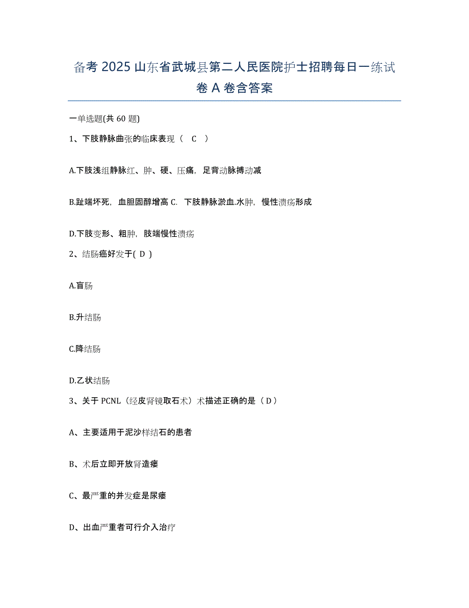 备考2025山东省武城县第二人民医院护士招聘每日一练试卷A卷含答案_第1页