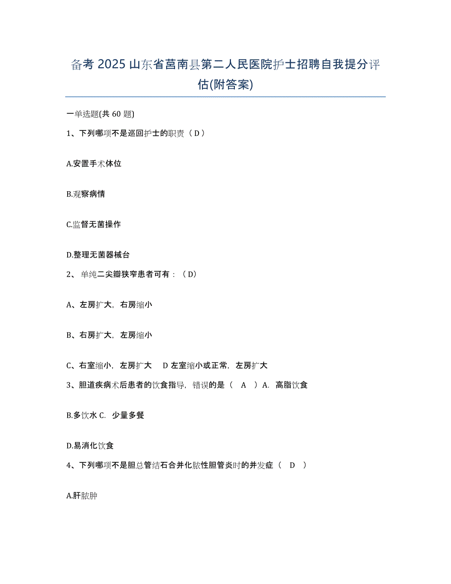 备考2025山东省莒南县第二人民医院护士招聘自我提分评估(附答案)_第1页