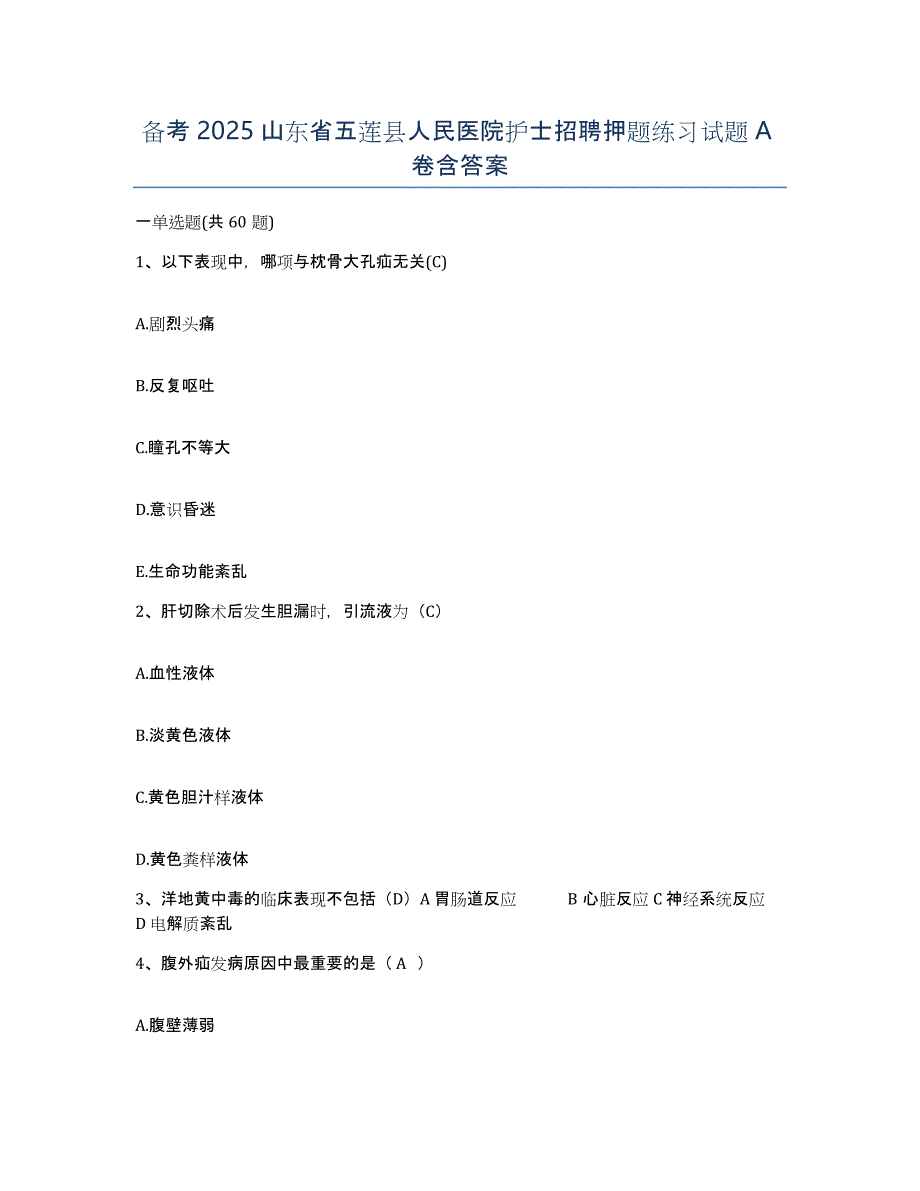 备考2025山东省五莲县人民医院护士招聘押题练习试题A卷含答案_第1页