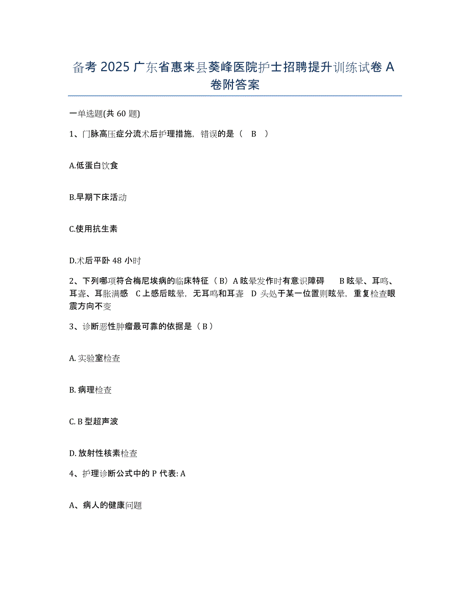 备考2025广东省惠来县葵峰医院护士招聘提升训练试卷A卷附答案_第1页