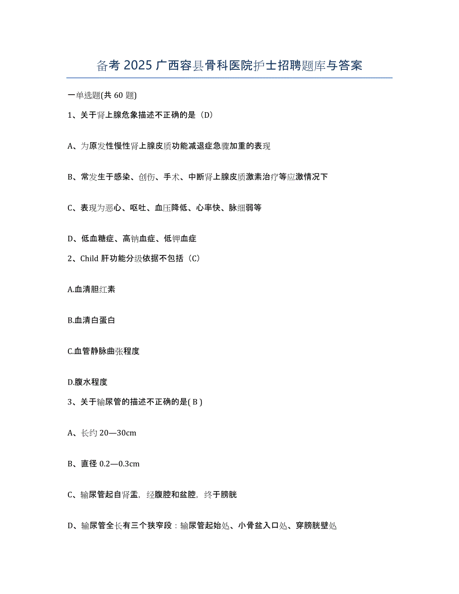 备考2025广西容县骨科医院护士招聘题库与答案_第1页