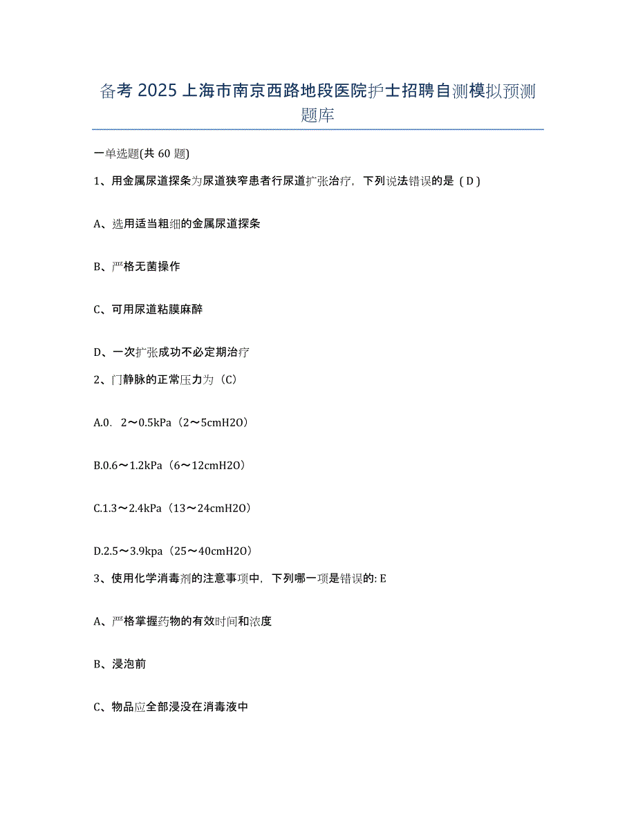 备考2025上海市南京西路地段医院护士招聘自测模拟预测题库_第1页