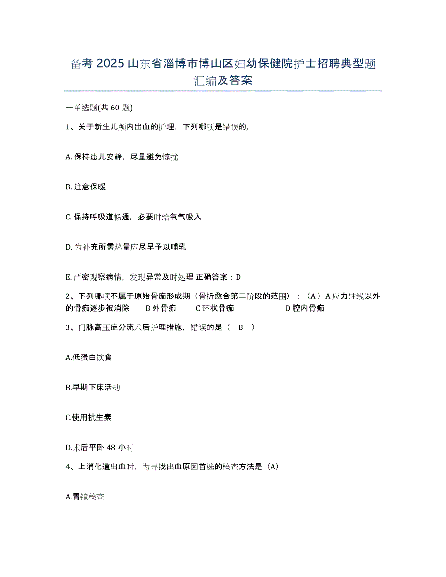 备考2025山东省淄博市博山区妇幼保健院护士招聘典型题汇编及答案_第1页