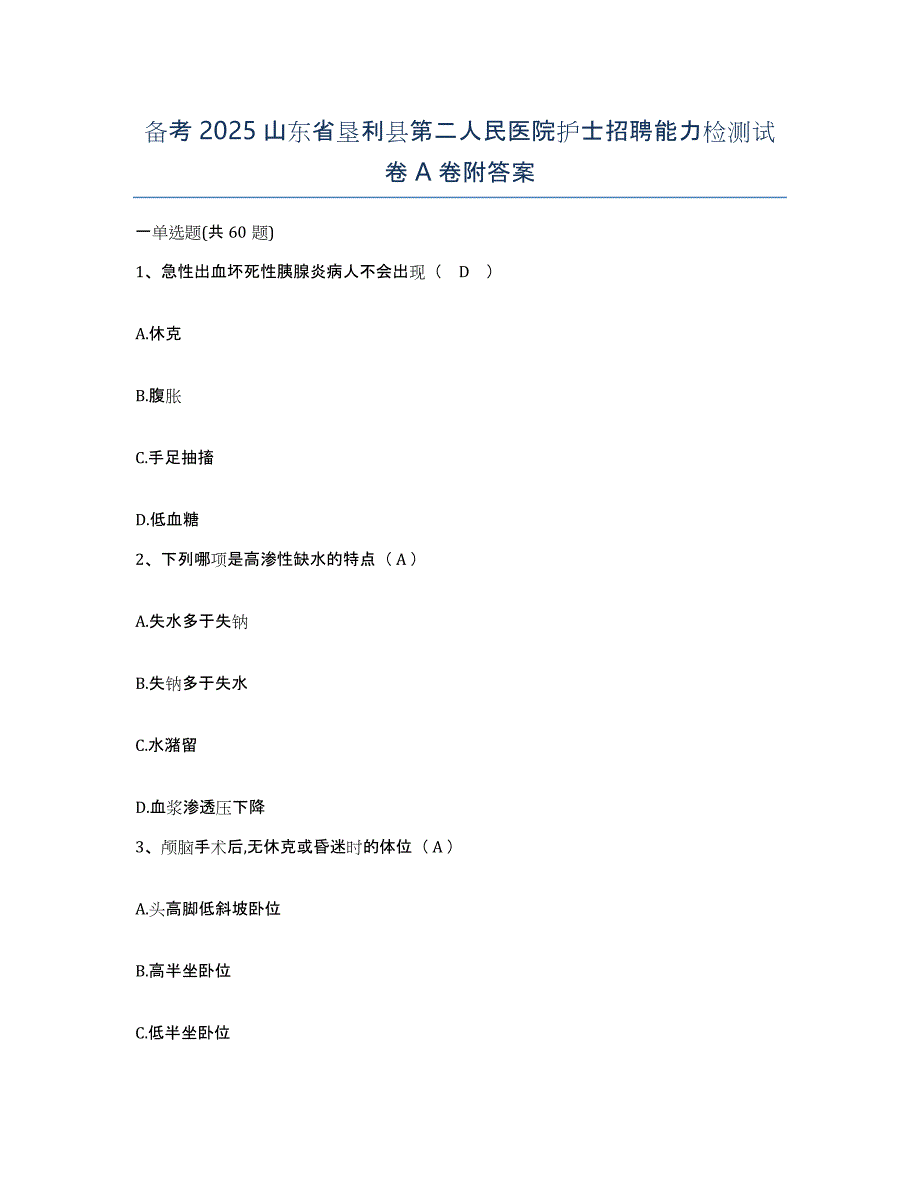 备考2025山东省垦利县第二人民医院护士招聘能力检测试卷A卷附答案_第1页