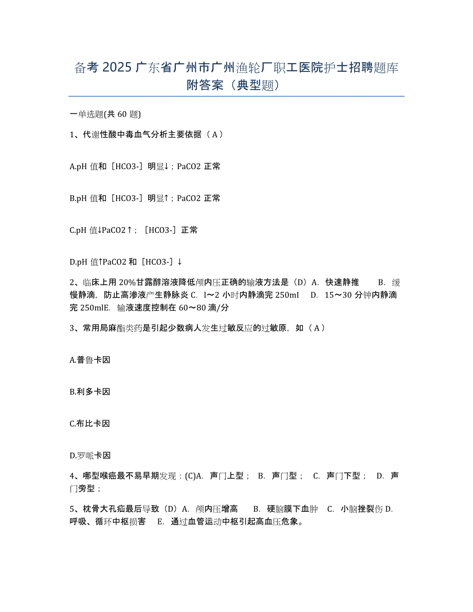 备考2025广东省广州市广州渔轮厂职工医院护士招聘题库附答案（典型题）_第1页