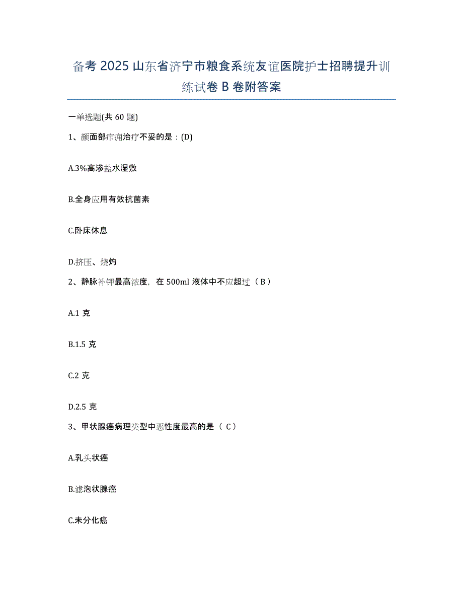 备考2025山东省济宁市粮食系统友谊医院护士招聘提升训练试卷B卷附答案_第1页