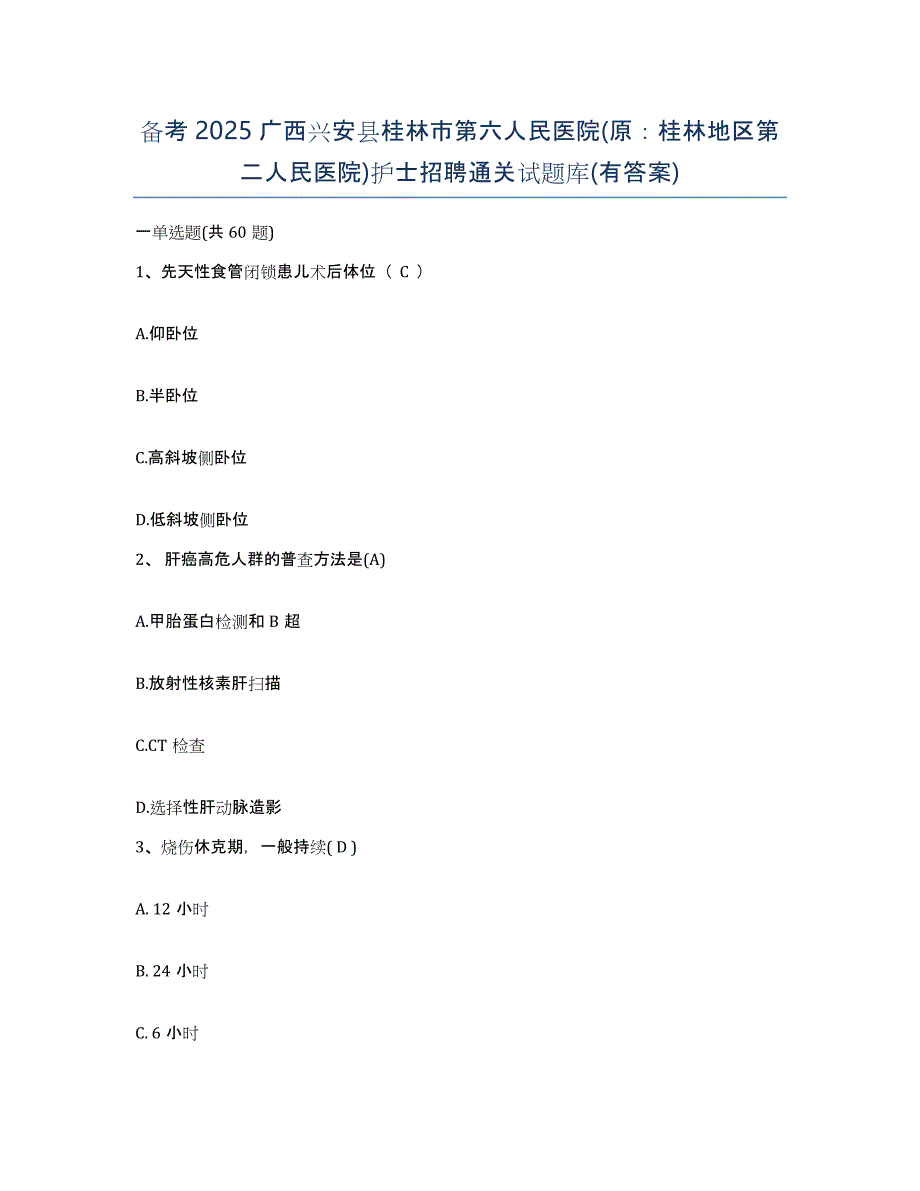 备考2025广西兴安县桂林市第六人民医院(原：桂林地区第二人民医院)护士招聘通关试题库(有答案)_第1页