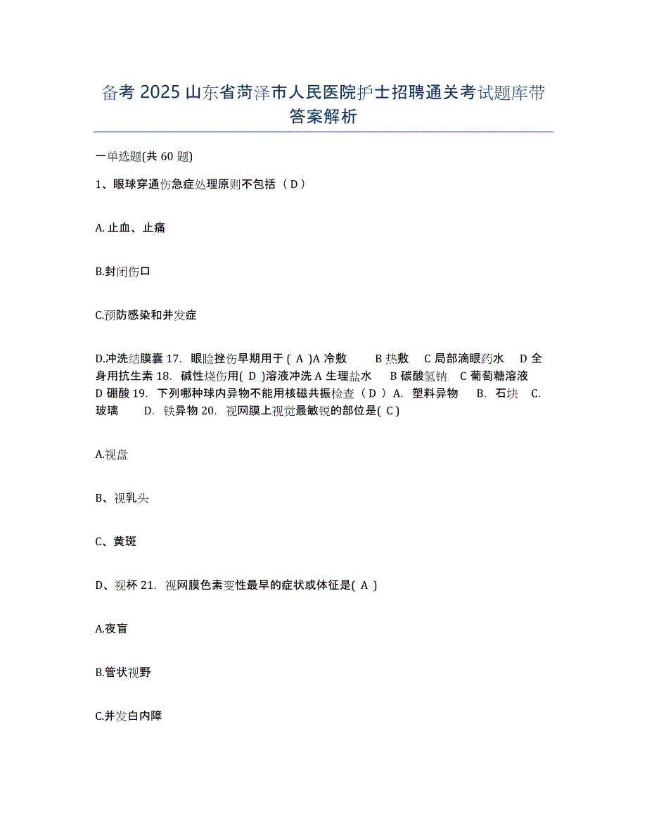 备考2025山东省菏泽市人民医院护士招聘通关考试题库带答案解析_第1页