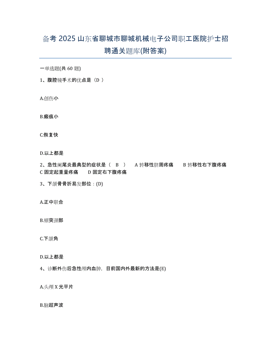 备考2025山东省聊城市聊城机械电子公司职工医院护士招聘通关题库(附答案)_第1页