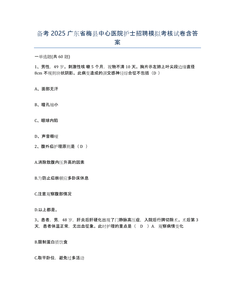 备考2025广东省梅县中心医院护士招聘模拟考核试卷含答案_第1页