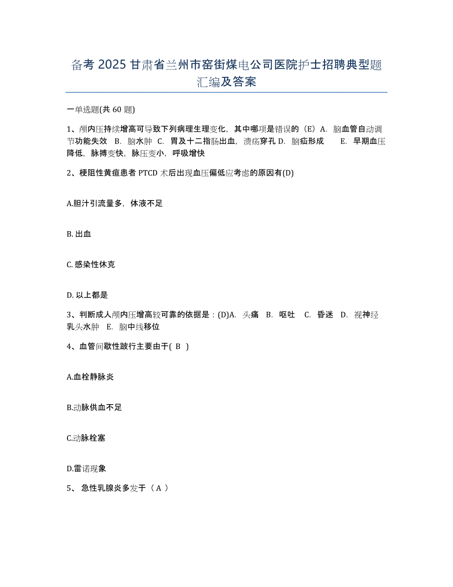 备考2025甘肃省兰州市窑街煤电公司医院护士招聘典型题汇编及答案_第1页