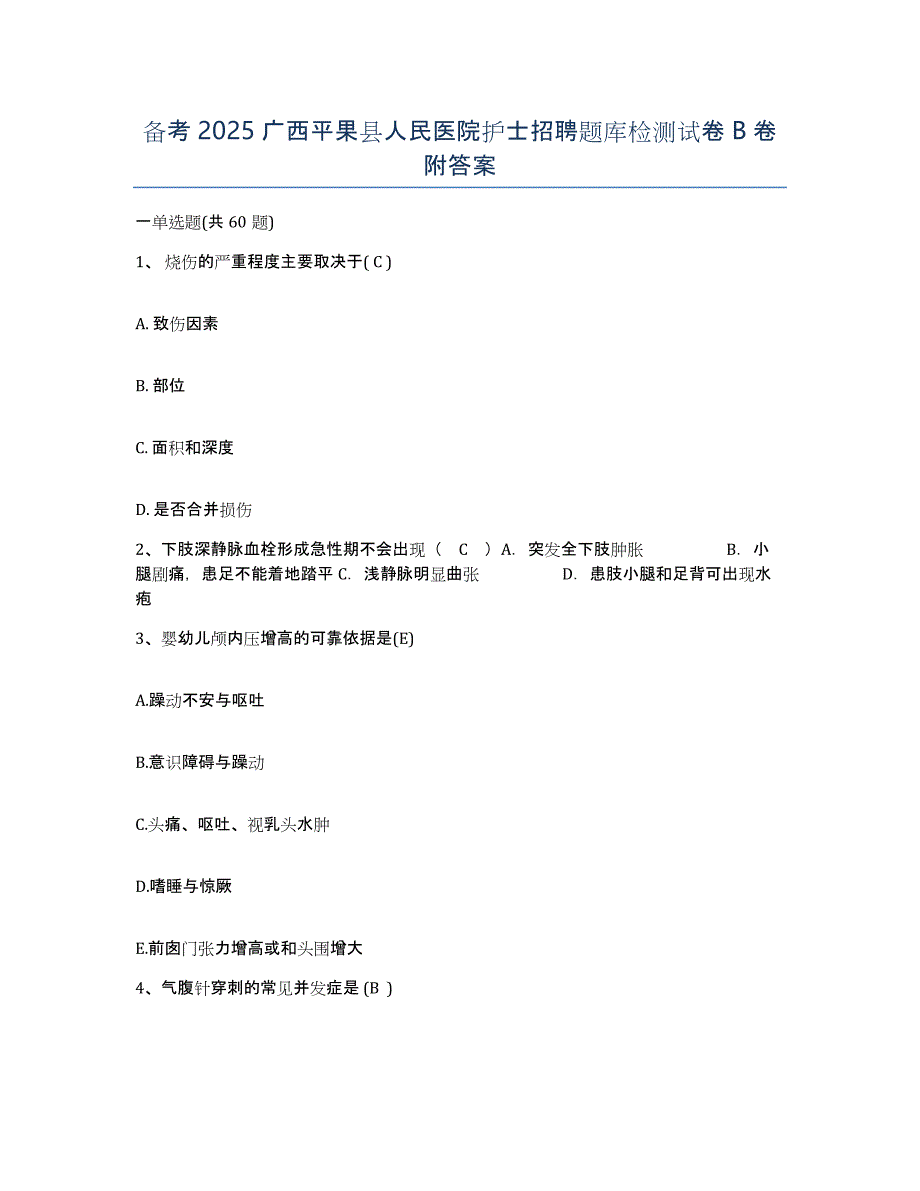 备考2025广西平果县人民医院护士招聘题库检测试卷B卷附答案_第1页