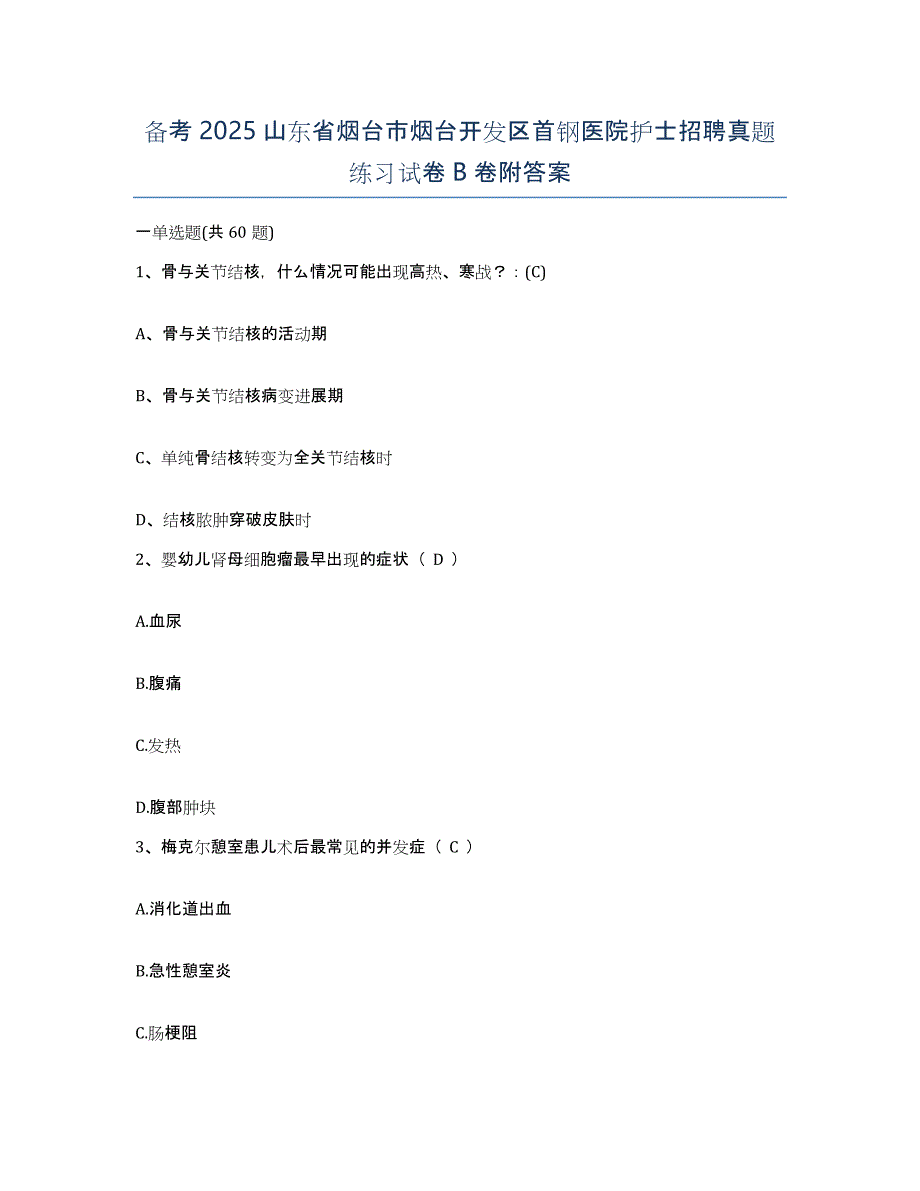 备考2025山东省烟台市烟台开发区首钢医院护士招聘真题练习试卷B卷附答案_第1页