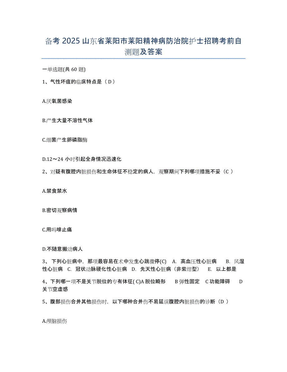 备考2025山东省莱阳市莱阳精神病防治院护士招聘考前自测题及答案_第1页