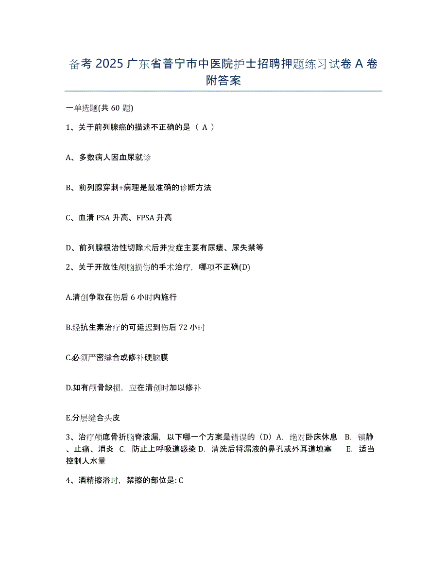 备考2025广东省普宁市中医院护士招聘押题练习试卷A卷附答案_第1页