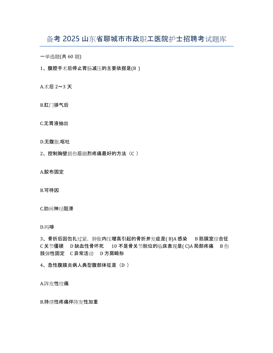 备考2025山东省聊城市市政职工医院护士招聘考试题库_第1页