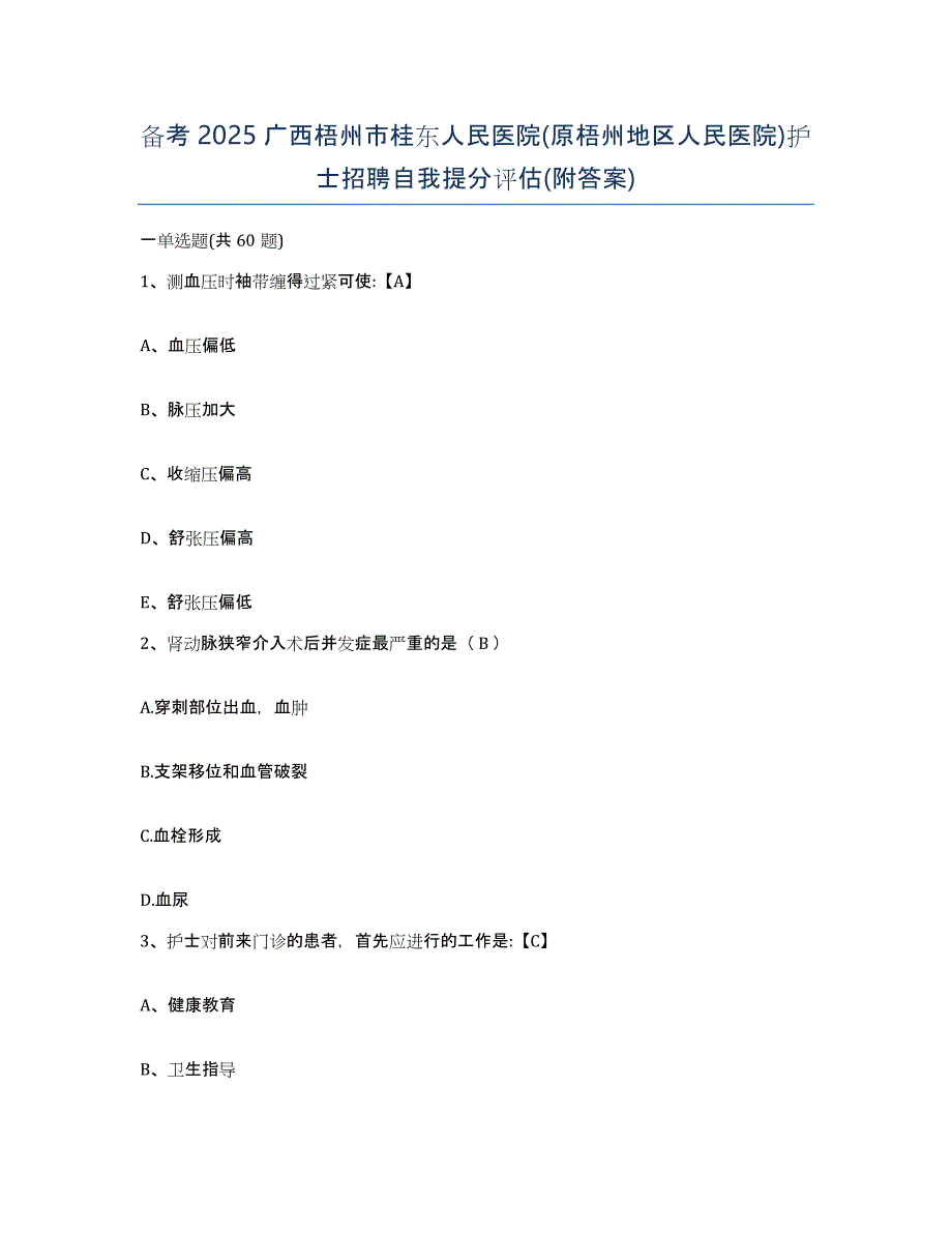 备考2025广西梧州市桂东人民医院(原梧州地区人民医院)护士招聘自我提分评估(附答案)_第1页