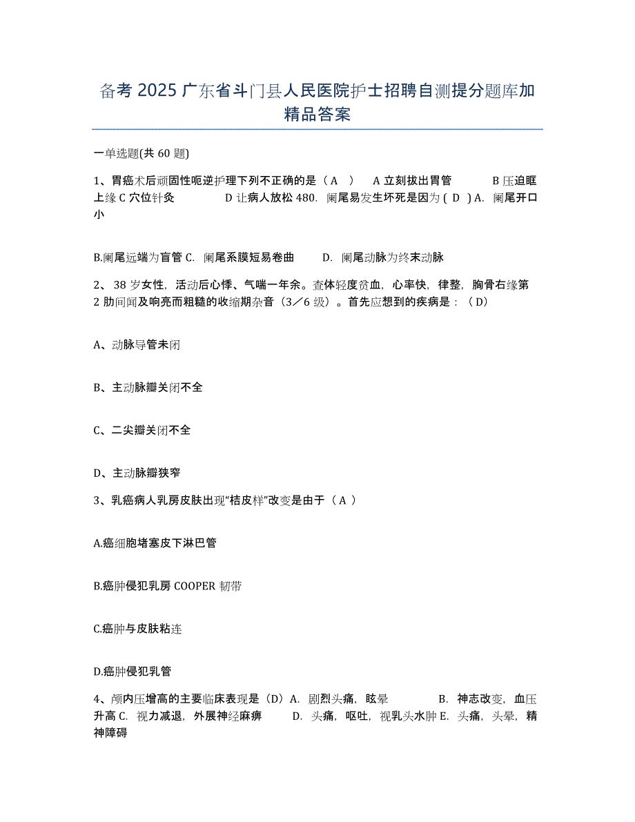 备考2025广东省斗门县人民医院护士招聘自测提分题库加答案_第1页