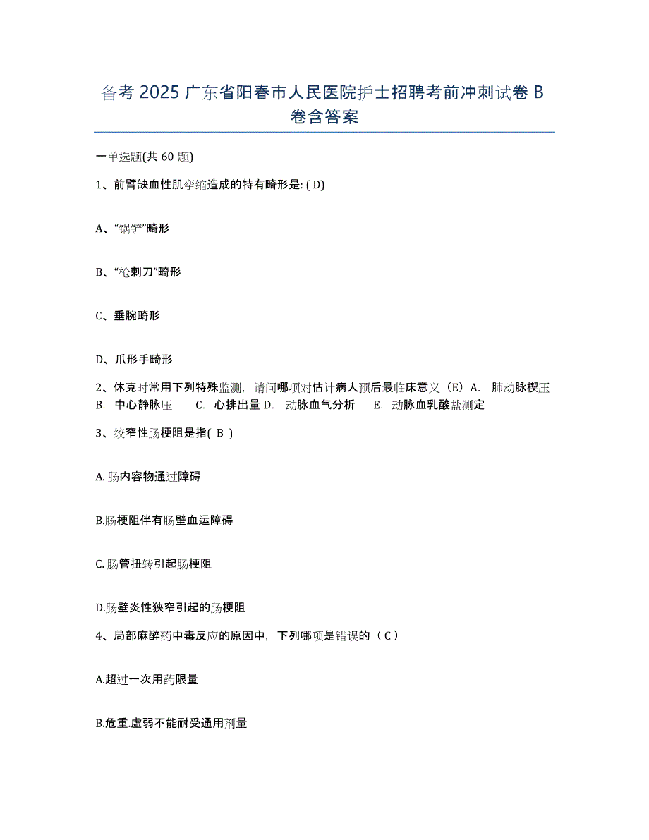 备考2025广东省阳春市人民医院护士招聘考前冲刺试卷B卷含答案_第1页