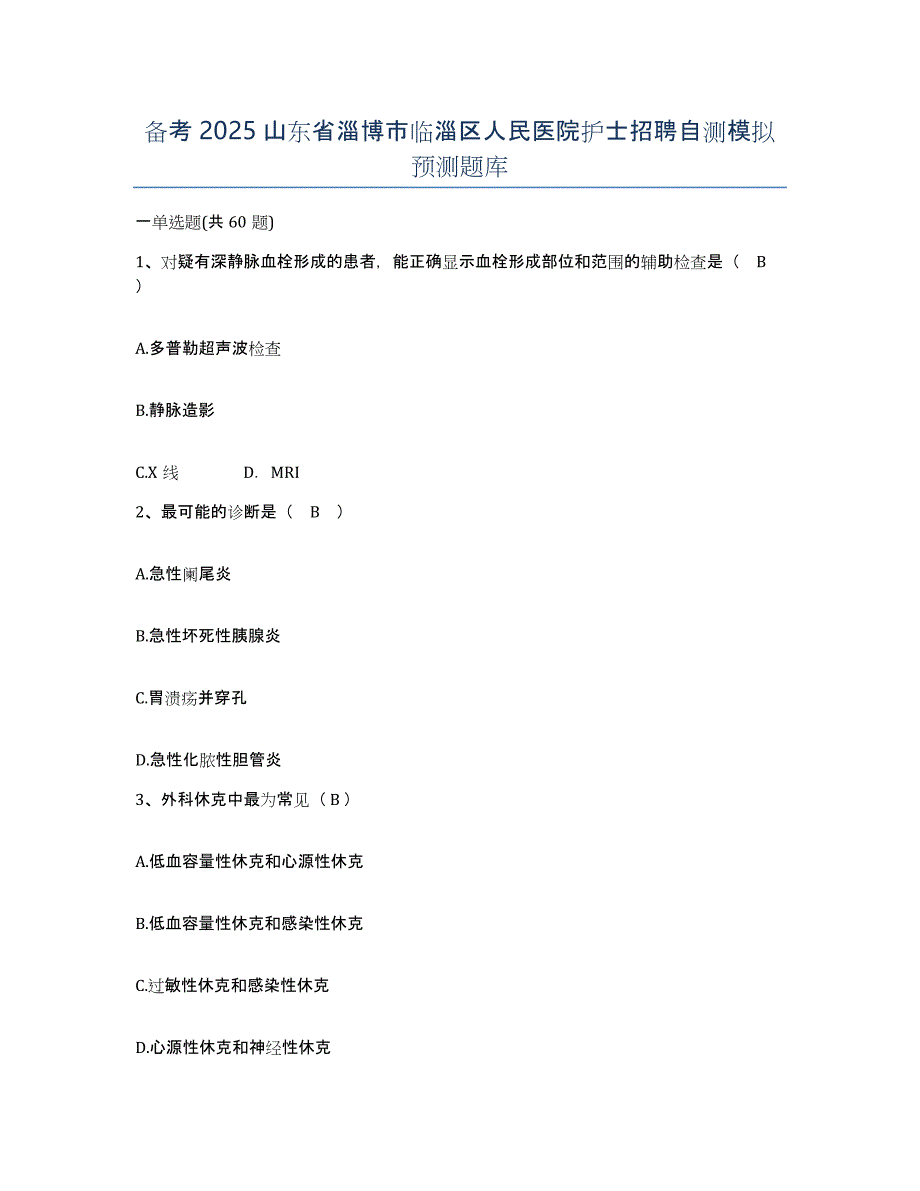 备考2025山东省淄博市临淄区人民医院护士招聘自测模拟预测题库_第1页
