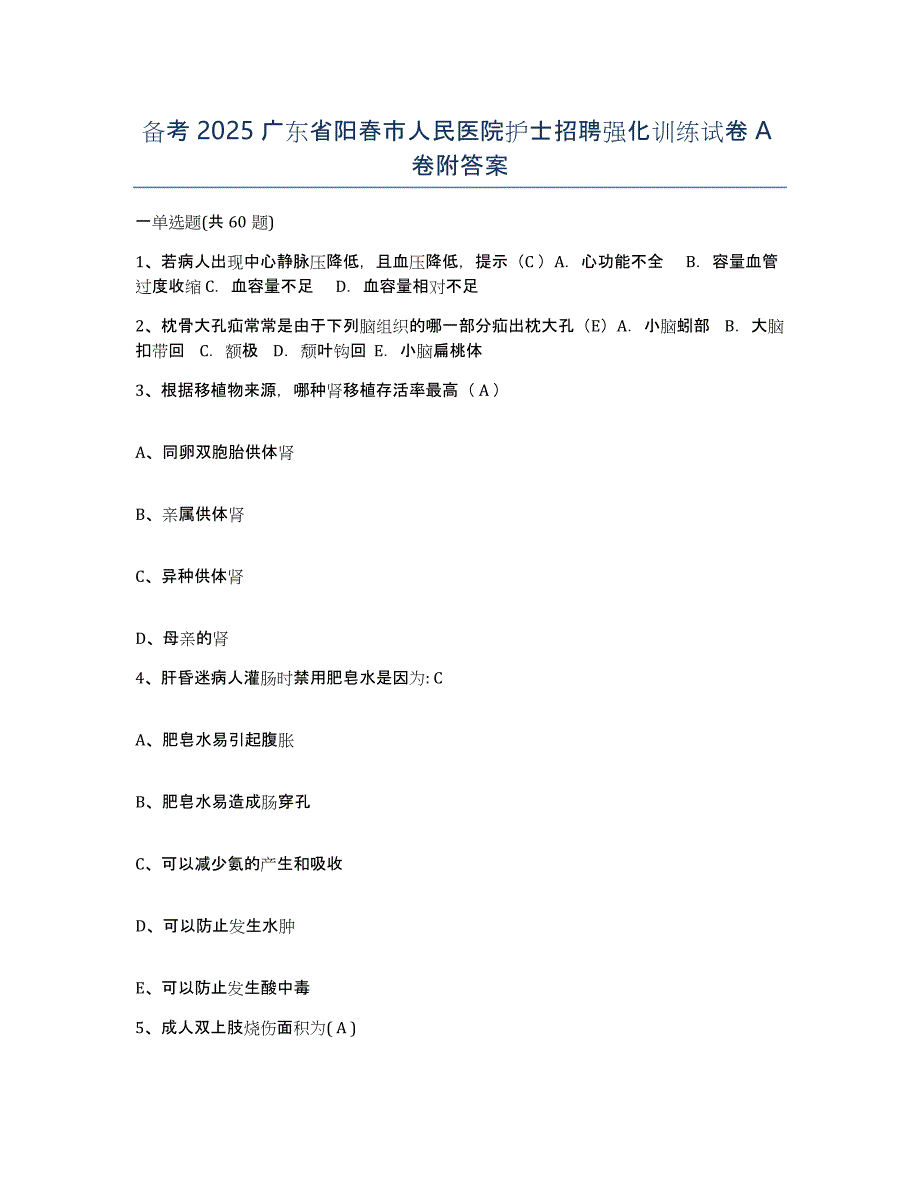 备考2025广东省阳春市人民医院护士招聘强化训练试卷A卷附答案_第1页