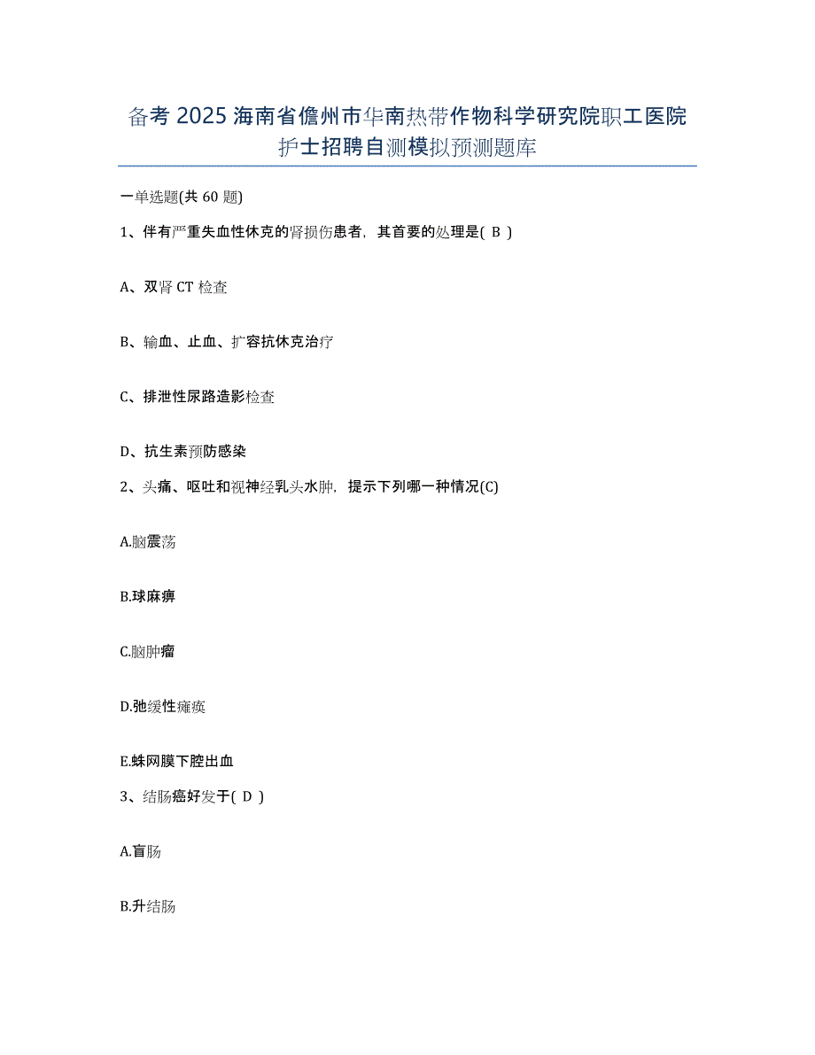 备考2025海南省儋州市华南热带作物科学研究院职工医院护士招聘自测模拟预测题库_第1页