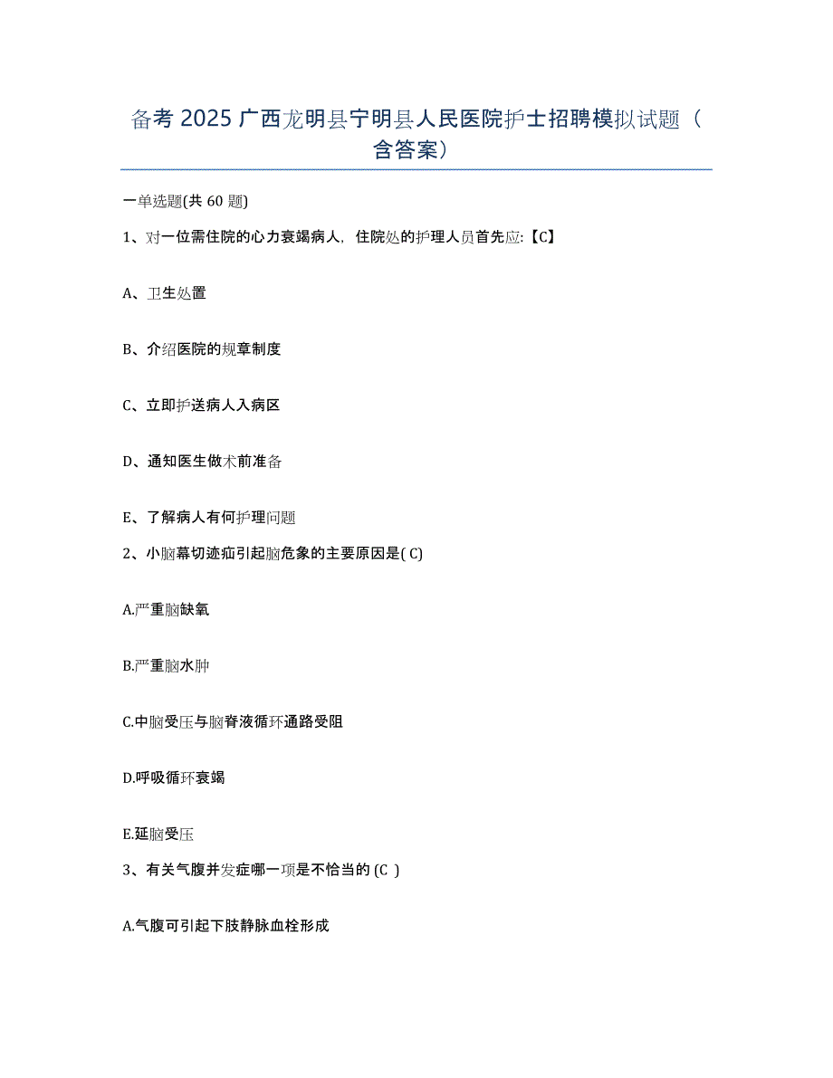 备考2025广西龙明县宁明县人民医院护士招聘模拟试题（含答案）_第1页