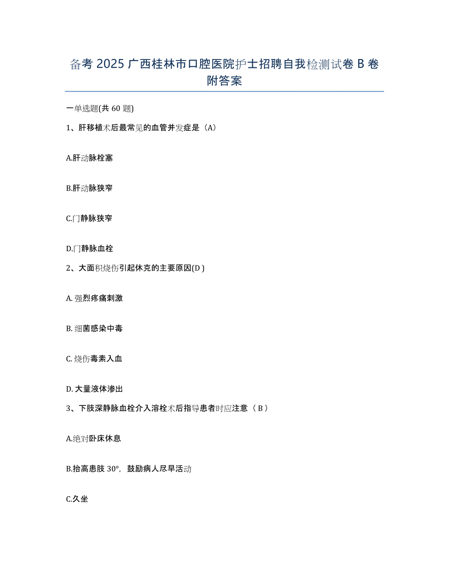 备考2025广西桂林市口腔医院护士招聘自我检测试卷B卷附答案_第1页