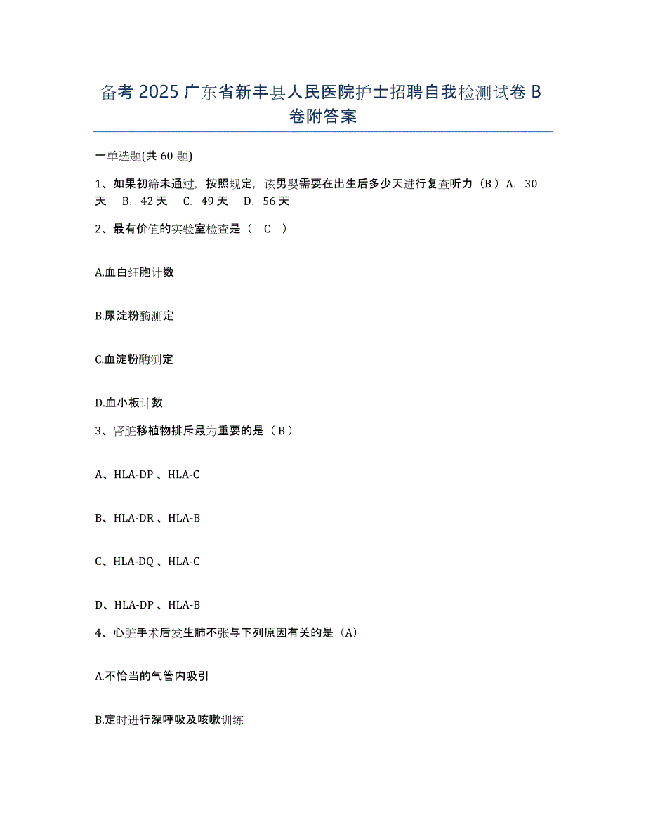 备考2025广东省新丰县人民医院护士招聘自我检测试卷B卷附答案_第1页