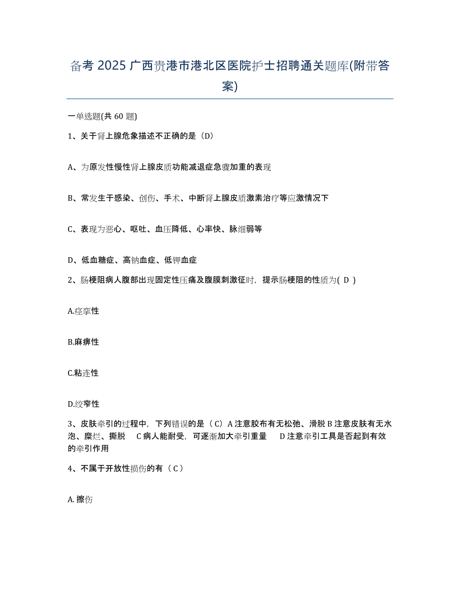 备考2025广西贵港市港北区医院护士招聘通关题库(附带答案)_第1页